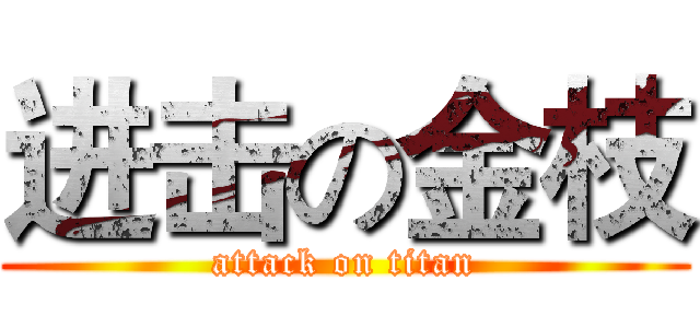 进击の金枝 (attack on titan)