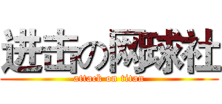 进击の网球社 (attack on titan)
