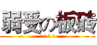 弱受の板砖 (嗯 嗯 嗯 嗯)