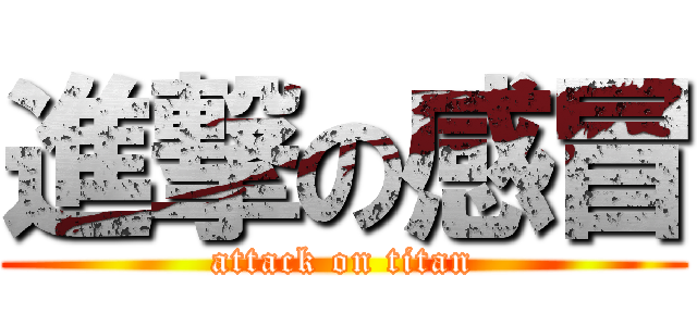 進撃の感冒 (attack on titan)