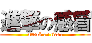 進撃の感冒 (attack on titan)