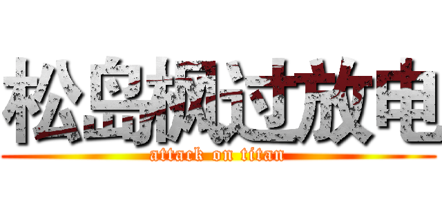 松岛枫过放电 (attack on titan)