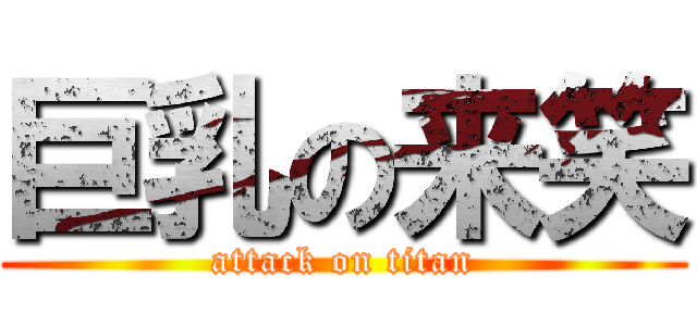 巨乳の来笑 (attack on titan)