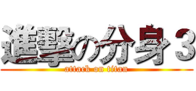 進擊の分身３ (attack on titan)