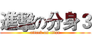 進擊の分身３ (attack on titan)