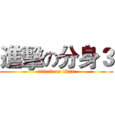 進擊の分身３ (attack on titan)