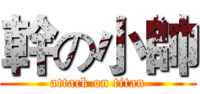 幹の小帥 (attack on titan)