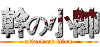 幹の小帥 (attack on titan)