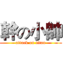 幹の小帥 (attack on titan)