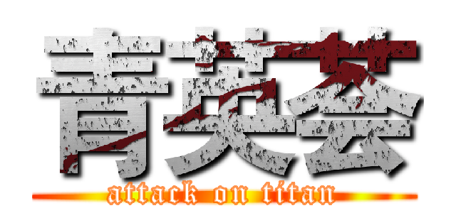 青英荟 (attack on titan)