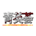 青英荟 (attack on titan)