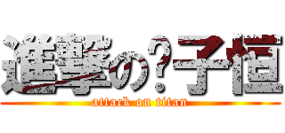 進撃の钱子恒 (attack on titan)