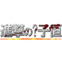 進撃の钱子恒 (attack on titan)