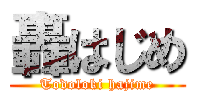 轟はじめ (Todoloki hajime)