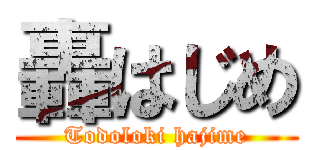 轟はじめ (Todoloki hajime)