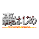 轟はじめ (Todoloki hajime)