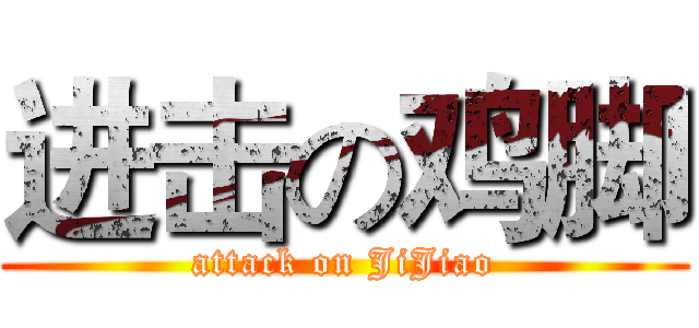 进击の鸡脚 (attack on JiJiao)