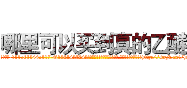 哪里可以买到真的乙醚 (哪里可以买到真的乙醚【电-151x68344x817-Q1065427042元吉药业】我们做的是长期生意,靠的是老客户长期支持http://sngk.net/hsxJcX

参考消息网我们做的是长期生意,靠的是老客户长期支持也许我们早该意识到，就连鲍勃·霍斯金斯（金球奖戏剧类电影男主角 
)