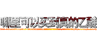 哪里可以买到真的乙醚 (哪里可以买到真的乙醚【电-151x68344x817-Q1065427042元吉药业】我们做的是长期生意,靠的是老客户长期支持http://sngk.net/hsxJcX

参考消息网我们做的是长期生意,靠的是老客户长期支持也许我们早该意识到，就连鲍勃·霍斯金斯（金球奖戏剧类电影男主角 
)