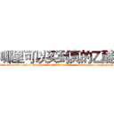 哪里可以买到真的乙醚 (哪里可以买到真的乙醚【电-151x68344x817-Q1065427042元吉药业】我们做的是长期生意,靠的是老客户长期支持http://sngk.net/hsxJcX

参考消息网我们做的是长期生意,靠的是老客户长期支持也许我们早该意识到，就连鲍勃·霍斯金斯（金球奖戏剧类电影男主角 
)