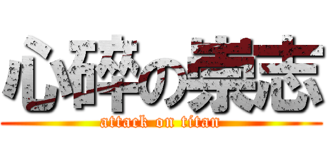 心碎の崇志 (attack on titan)