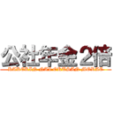 公社年金２倍 (KAKEKIN NAI OKUSAN MORAE)