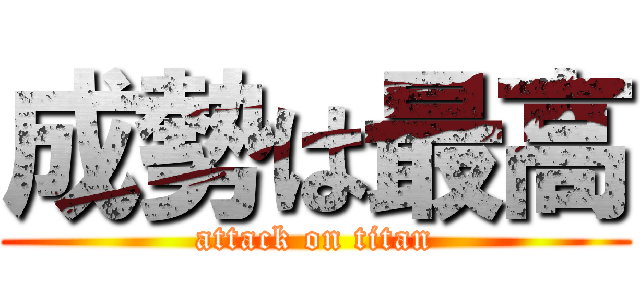 成勢は最高 (attack on titan)