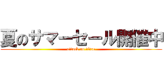 夏のサマーセール開催中 (attack on titan)