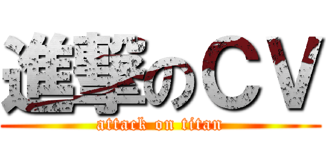 進撃のＣＶ (attack on titan)