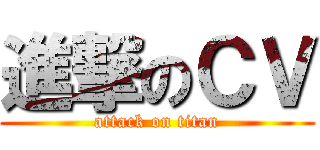 進撃のＣＶ (attack on titan)