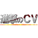 進撃のＣＶ (attack on titan)