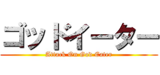 ゴッドイーター (Attack On God Eater)