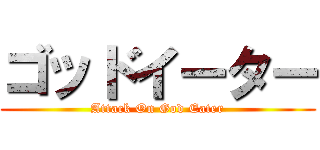 ゴッドイーター (Attack On God Eater)