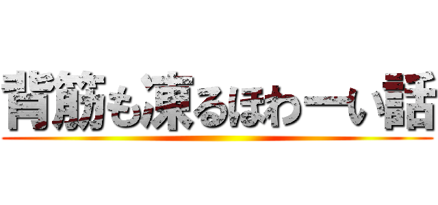 背筋も凍るほわーい話 ()