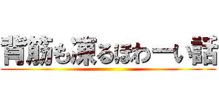 背筋も凍るほわーい話 ()