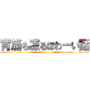 背筋も凍るほわーい話 ()