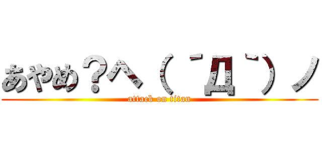 あやめ？ヘ（ ´Д｀）ノ (attack on titan)