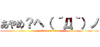 あやめ？ヘ（ ´Д｀）ノ (attack on titan)