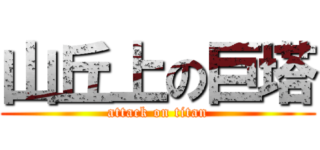 山丘上の巨塔 (attack on titan)