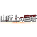 山丘上の巨塔 (attack on titan)