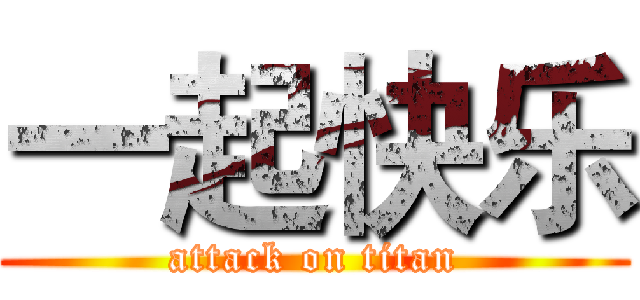 一起快乐 (attack on titan)
