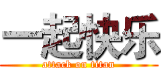 一起快乐 (attack on titan)