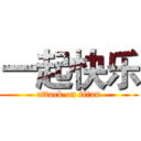 一起快乐 (attack on titan)