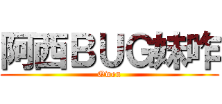 阿西ＢＵＧ妹咋 (Owen)