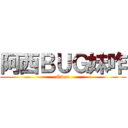 阿西ＢＵＧ妹咋 (Owen)