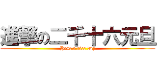 進撃の二千十六元旦 (Have a nice day)