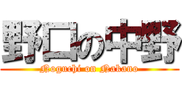 野口の中野 (Noguchi on Nakano)