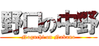 野口の中野 (Noguchi on Nakano)