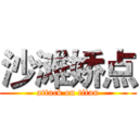 沙滩娇点 (attack on titan)