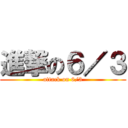 進撃の６／３ (attack on 6/3)